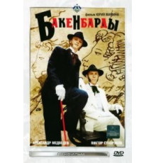 Бакенбарды (1990)