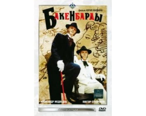 Бакенбарды  (фильм 1990) смотреть онлайн