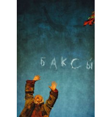 Баксы (2008)