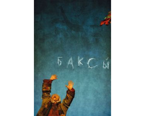 Баксы  (фильм 2008) смотреть онлайн