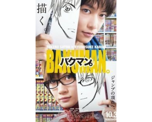 Бакуман.  (фильм 2015) смотреть онлайн