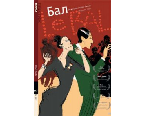 Бал  (фильм 1983) смотреть онлайн