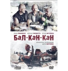 Бал-Кан-Кан (2005)