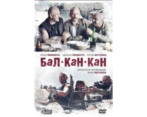 Бал-Кан-Кан  (фильм 2005) смотреть онлайн