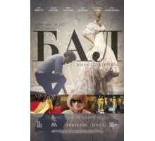 Бал (2016)