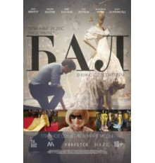 Бал (2016)