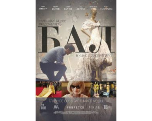 Бал  (фильм 2016) смотреть онлайн