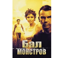 Бал монстров (2001)