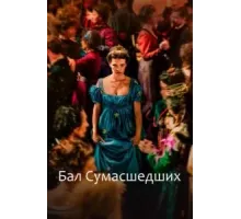 Бал сумасшедших (2023)