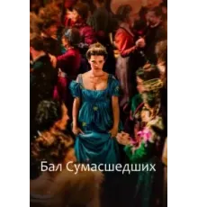 Бал сумасшедших (2023)
