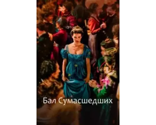 Бал сумасшедших  (фильм 2023) смотреть онлайн