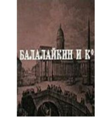 Балалайкин и К (1973)