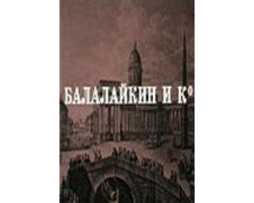 Балалайкин и К  (фильм 1973) смотреть онлайн