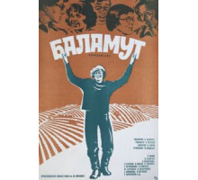 Баламут (1979)