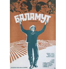 Баламут (1979)