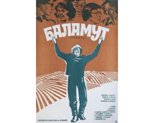 Баламут  (фильм 1979) смотреть онлайн