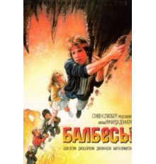 Балбесы (1985)