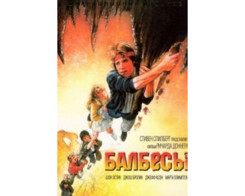 Балбесы  (фильм 1985) смотреть онлайн