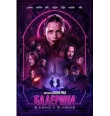 Балерина (2025)
