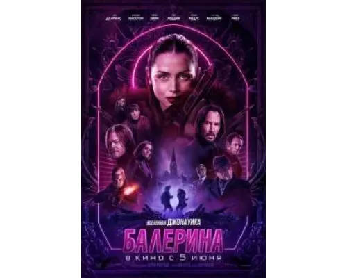 Балерина  (фильм 2025) смотреть онлайн