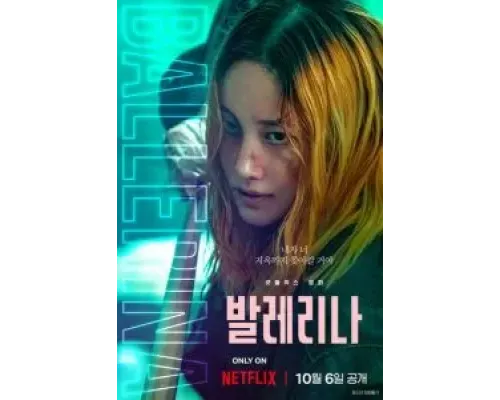 Балерина  (фильм 2023) смотреть онлайн