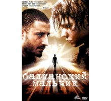 Балканский мальчик (2004)