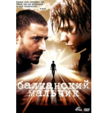 Балканский мальчик (2004)