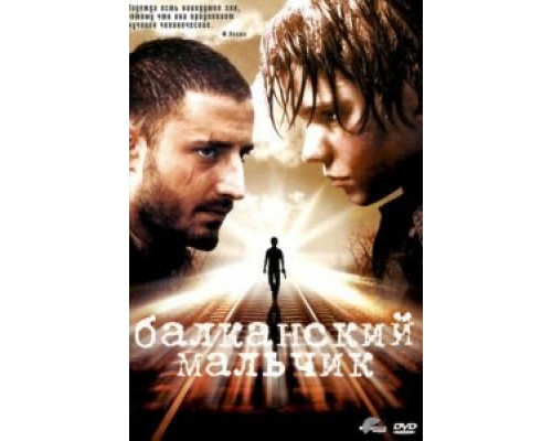 Балканский мальчик  (фильм 2004) смотреть онлайн