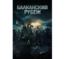 Балканский рубеж (2019)