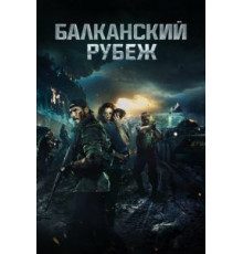 Балканский рубеж (2019)