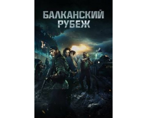Балканский рубеж  (фильм 2019) смотреть онлайн