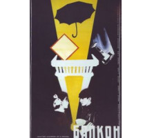 Балкон (1988)