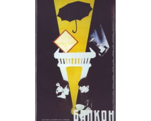 Балкон  (фильм 1988) смотреть онлайн