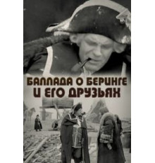 Баллада о Беринге и его друзьях (1971)