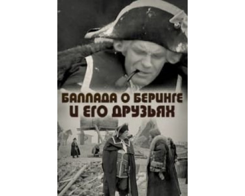 Баллада о Беринге и его друзьях  (фильм 1971) смотреть онлайн