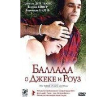 Баллада о Джеке и Роуз (2005)