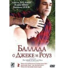 Баллада о Джеке и Роуз (2005)