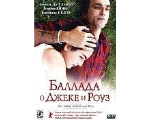 Баллада о Джеке и Роуз  (фильм 2005) смотреть онлайн