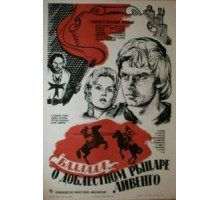 Баллада о доблестном рыцаре Айвенго (1982)