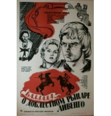 Баллада о доблестном рыцаре Айвенго (1982)