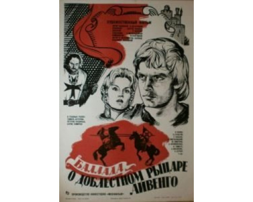 Баллада о доблестном рыцаре Айвенго  (фильм 1982) смотреть онлайн