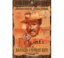 Баллада о Кэйбле Хоге (1970)