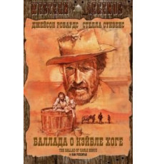 Баллада о Кэйбле Хоге (1970)