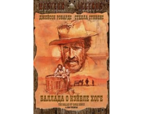 Баллада о Кэйбле Хоге  (фильм 1970) смотреть онлайн