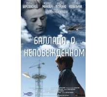 Баллада о непобежденном (2017)