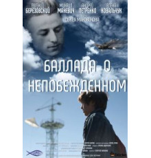 Баллада о непобежденном (2017)