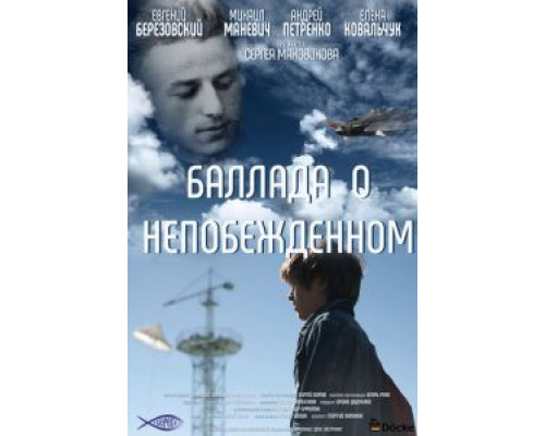 Баллада о непобежденном  (фильм 2017) смотреть онлайн
