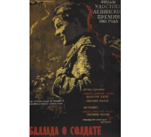 Баллада о солдате (1959)