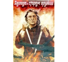 Баллада о старом оружии (1986)