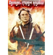 Баллада о старом оружии (1986)